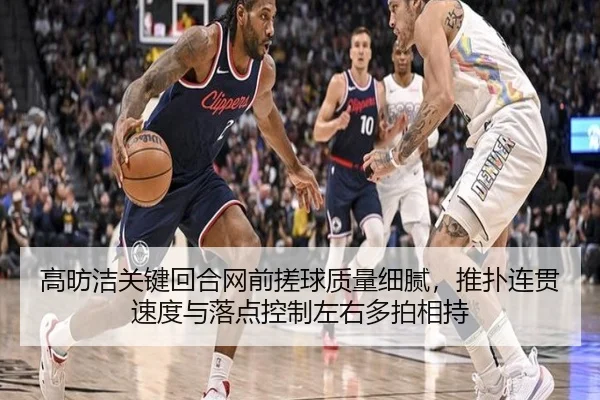 高昉洁关键回合网前搓球质量细腻，推扑连贯速度与落点控制左右多拍相持