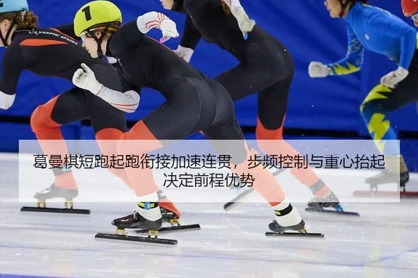 ge-man-qi-duan-pao-qi-pao-xian-jie-jia-su-lian-guan-bu-pin-kong-zhi-yu-zhong-xin-tai-qi-jue-ding-qian-cheng-you-shi-2-151.jpg
