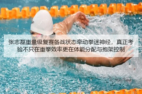 张志磊重量级复赛备战状态牵动拳迷神经，真正考验不只在重拳效率更在体能分配与抱架控制